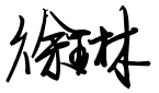 堕落