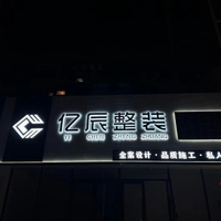 亿辰整装苑旺